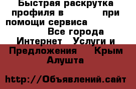 Быстрая раскрутка профиля в Instagram при помощи сервиса «Instagfollow» - Все города Интернет » Услуги и Предложения   . Крым,Алушта